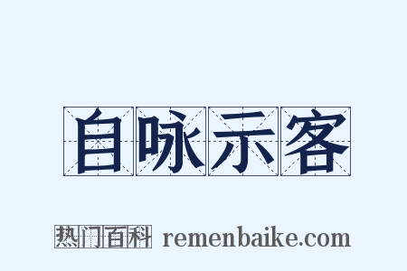 自咏示客是什么意思的图片